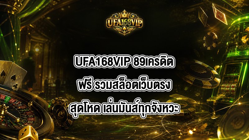 UFA168VIP 89เครดิตฟรี