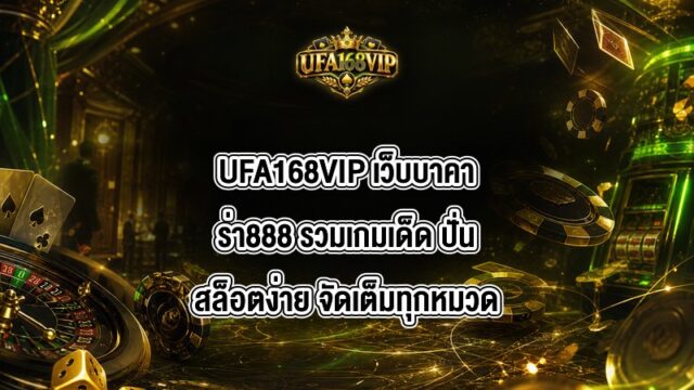 UFA168VIP เว็บบาคาร่า888