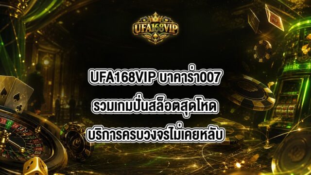 UFA168VIP บาคาร่า007